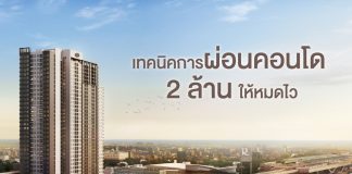 เทคนิคการผ่อนคอนโด 2 ล้านให้หมดไว
