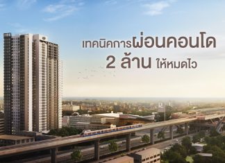 เทคนิคการผ่อนคอนโด 2 ล้านให้หมดไว