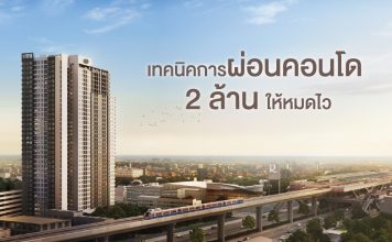 เทคนิคการผ่อนคอนโด 2 ล้านให้หมดไว