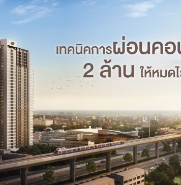 เทคนิคการผ่อนคอนโด 2 ล้านให้หมดไว