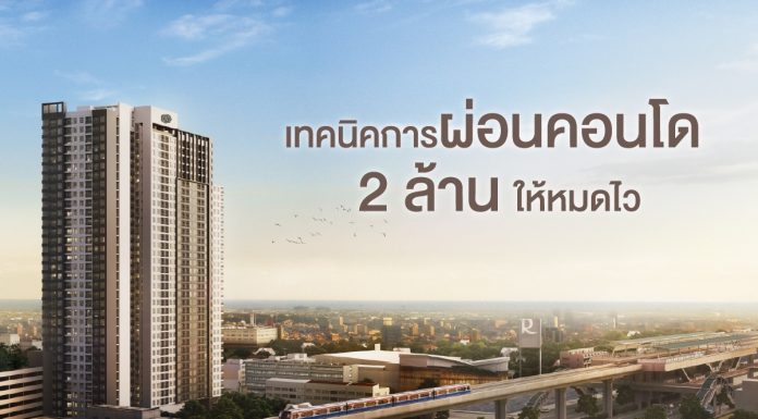 เทคนิคการผ่อนคอนโด 2 ล้านให้หมดไว