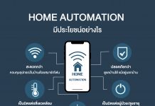 Home Automation บ้านอัจฉริยะ Home Automation – บ้านอัจฉริยะ
