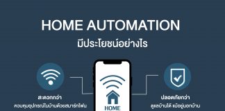 Home Automation บ้านอัจฉริยะ Home Automation – บ้านอัจฉริยะ