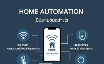 Home Automation บ้านอัจฉริยะ Home Automation – บ้านอัจฉริยะ