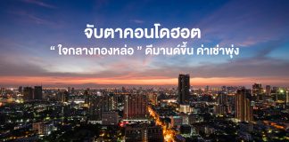 จับตาคอนโดฮอต “ใจกลางทองหล่อ” ดีมานด์ขึ้น ค่าเช่าพุ่ง