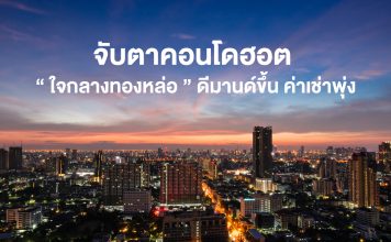 จับตาคอนโดฮอต “ใจกลางทองหล่อ” ดีมานด์ขึ้น ค่าเช่าพุ่ง