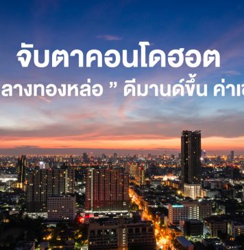 จับตาคอนโดฮอต “ใจกลางทองหล่อ” ดีมานด์ขึ้น ค่าเช่าพุ่ง