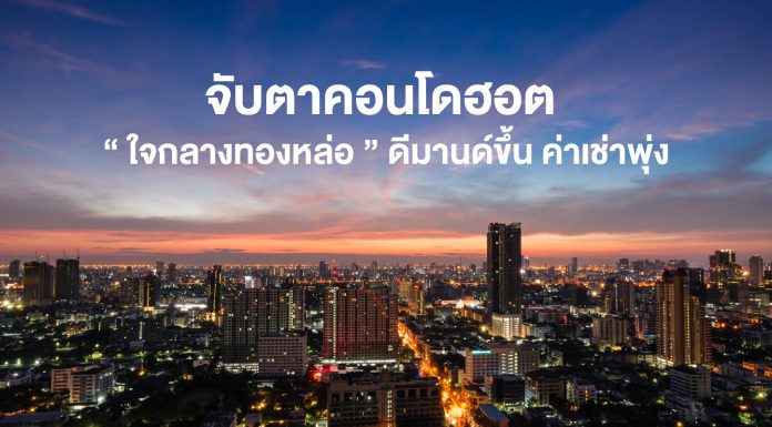 จับตาคอนโดฮอต “ใจกลางทองหล่อ” ดีมานด์ขึ้น ค่าเช่าพุ่ง