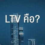 LTV คือ ltvคือ