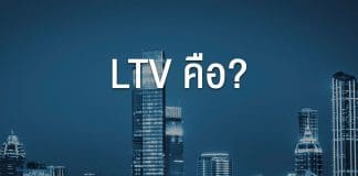 LTV คือ ltvคือ