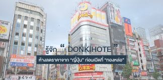 รู้จัก “ดองกิโฮเต้” ห้างลดราคาจากญี่ปุ่น ก่อนเปิดที่ ทองหล่อ/เอกมัย