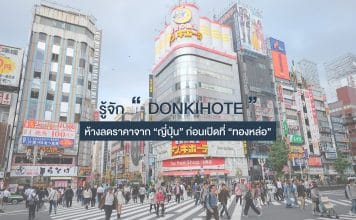 รู้จัก “ดองกิโฮเต้” ห้างลดราคาจากญี่ปุ่น ก่อนเปิดที่ ทองหล่อ/เอกมัย