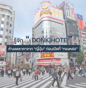รู้จัก “ดองกิโฮเต้” ห้างลดราคาจากญี่ปุ่น ก่อนเปิดที่ ทองหล่อ/เอกมัย