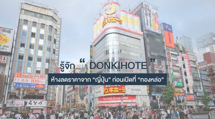รู้จัก “ดองกิโฮเต้” ห้างลดราคาจากญี่ปุ่น ก่อนเปิดที่ ทองหล่อ/เอกมัย