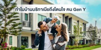 คน Gen Y ทำไมเลือกซื้อบ้าน”บริทาเนีย”