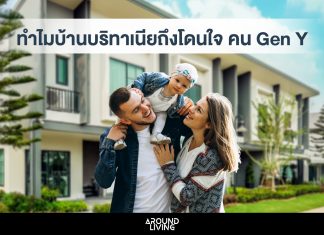 คน Gen Y ทำไมเลือกซื้อบ้าน”บริทาเนีย”