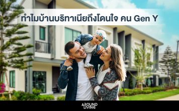 คน Gen Y ทำไมเลือกซื้อบ้าน”บริทาเนีย”