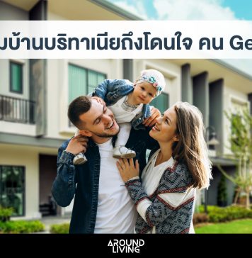 คน Gen Y ทำไมเลือกซื้อบ้าน”บริทาเนีย”