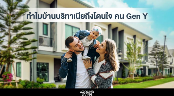 คน Gen Y ทำไมเลือกซื้อบ้าน”บริทาเนีย”