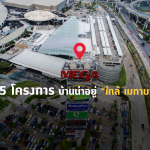บ้านใกล้เมกาบางนา