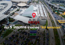 เปิด 5 โครงการ บ้านใกล้เมกาบางนา บ้านใกล้เมกาบางนา