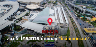 เปิด 5 โครงการ บ้านใกล้เมกาบางนา บ้านใกล้เมกาบางนา