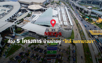 เปิด 5 โครงการ บ้านใกล้เมกาบางนา บ้านใกล้เมกาบางนา
