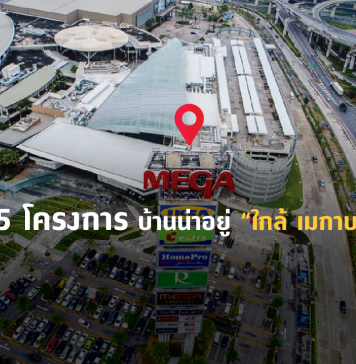 เปิด 5 โครงการ บ้านใกล้เมกาบางนา บ้านใกล้เมกาบางนา