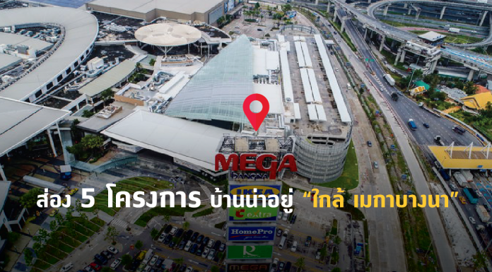 เปิด 5 โครงการ บ้านใกล้เมกาบางนา บ้านใกล้เมกาบางนา