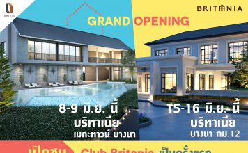 “บริทาเนีย” จัดงาน Grand Opening โชว์ “คลับบริทาเนีย” คลับเฮ้าส์ สุดทันสมัยที่มาตอบโจทย์ชีวิตเทคไลฟ์ยุค 4.0