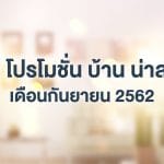 รวม โปรโมชั่นบ้าน น่าสนใจ เดือนกันยายน 2562 โปรโมชั่นบ้าน