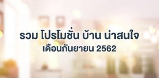 รวม โปรโมชั่นบ้าน น่าสนใจ เดือนกันยายน 2562 โปรโมชั่นบ้าน