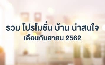 รวม โปรโมชั่นบ้าน น่าสนใจ เดือนกันยายน 2562 โปรโมชั่นบ้าน