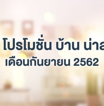 รวม โปรโมชั่นบ้าน น่าสนใจ เดือนกันยายน 2562 โปรโมชั่นบ้าน