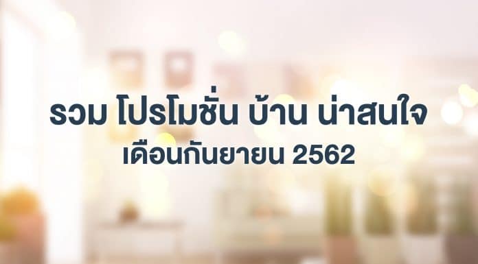 รวม โปรโมชั่นบ้าน น่าสนใจ เดือนกันยายน 2562 โปรโมชั่นบ้าน