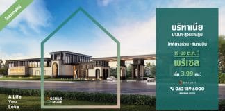 “บริทาเนีย” รุกตลาดแนวราบ เปิดโครงการใหม่ บริทาเนีย บางนา สุวรรณภูมิ Britania Bangna Suvarnabhumi