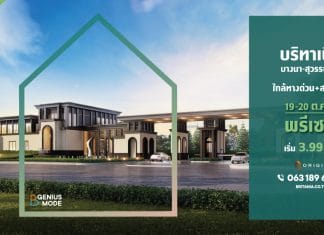 “บริทาเนีย” รุกตลาดแนวราบ เปิดโครงการใหม่ บริทาเนีย บางนา สุวรรณภูมิ Britania Bangna Suvarnabhumi