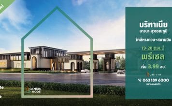 “บริทาเนีย” รุกตลาดแนวราบ เปิดโครงการใหม่ บริทาเนีย บางนา สุวรรณภูมิ Britania Bangna Suvarnabhumi