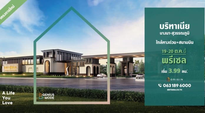 “บริทาเนีย” รุกตลาดแนวราบ เปิดโครงการใหม่ บริทาเนีย บางนา สุวรรณภูมิ Britania Bangna Suvarnabhumi