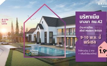 บริทาเนีย บางนา กม. 42 บ้านในฝันสไตล์อังกฤษ บนทำเลศักยภาพบางนา บริทาเนีย บางนา กม. 42