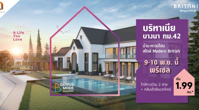 บริทาเนีย บางนา กม. 42 บ้านในฝันสไตล์อังกฤษ บนทำเลศักยภาพบางนา บริทาเนีย บางนา กม. 42