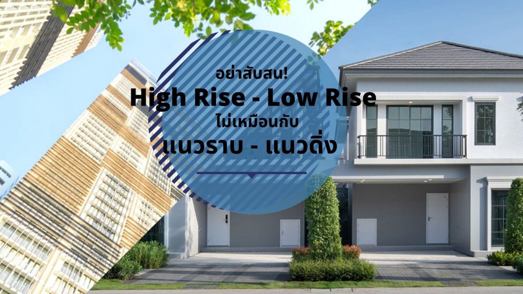 ้highrise lowrise housing