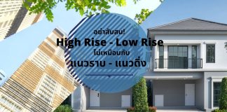 อย่าสับสน! High Rise – Low Rise ไม่เหมือนกับ แนวราบ – แนวดิ่ง ้highrise lowrise housing