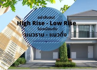 อย่าสับสน! High Rise – Low Rise ไม่เหมือนกับ แนวราบ – แนวดิ่ง ้highrise lowrise housing