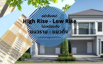 อย่าสับสน! High Rise – Low Rise ไม่เหมือนกับ แนวราบ – แนวดิ่ง ้highrise lowrise housing