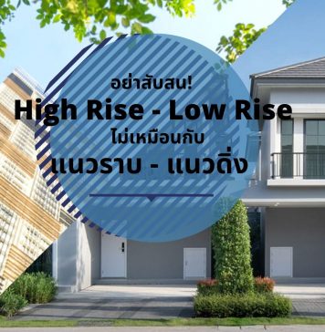 อย่าสับสน! High Rise – Low Rise ไม่เหมือนกับ แนวราบ – แนวดิ่ง ้highrise lowrise housing