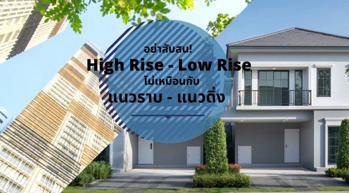 อย่าสับสน! High Rise – Low Rise ไม่เหมือนกับ แนวราบ – แนวดิ่ง ้highrise lowrise housing