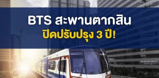 เตรียมรับมือ “บีทีเอสสถานีสะพานตากสิน” ปิดปรับปรุงนาน 3 ปี BTS สถานีสะพานตากสิน” ปิดปรับปรุงนาน 3 ปี
