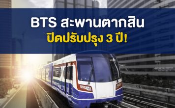 เตรียมรับมือ “บีทีเอสสถานีสะพานตากสิน” ปิดปรับปรุงนาน 3 ปี BTS สถานีสะพานตากสิน” ปิดปรับปรุงนาน 3 ปี