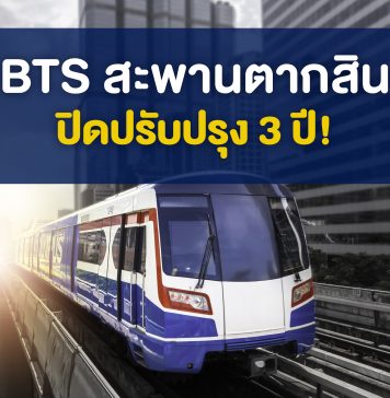 เตรียมรับมือ “บีทีเอสสถานีสะพานตากสิน” ปิดปรับปรุงนาน 3 ปี BTS สถานีสะพานตากสิน” ปิดปรับปรุงนาน 3 ปี